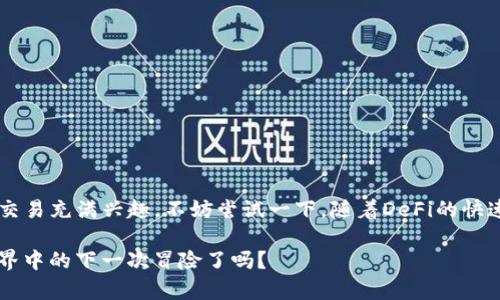 在Tokenim中进行Uniswap交易的过程相对直观，下面我将为你详细介绍如何在Tokenim平台上使用Uniswap进行交易。

### 什么是Uniswap？
Uniswap是以太坊上的去中心化交易所（DEX），通过自动化的流动性协议帮助用户进行去中心化交易。它允许用户在没有中介的情况下进行代币交换，交易过程透明且安全。

### 为什么选择Tokenim？
Tokenim是一个集成了多种DeFi服务的平台，其与Uniswap的结合使得用户能够更方便地进行代币交易。使用Tokenim，你可以享受更友好的用户界面、汇率比较、流动性池信息等，提升交易体验。

### 如何在Tokenim上进行Uniswap交易？

#### h4步骤一：注册并连接钱包/h4
首先，你需要在Tokenim平台注册一个账号，当然，很多用户目前选择直接使用钱包进行连接。支持的钱包有MetaMask、WalletConnect等。连接完成后，你的资产会显示在Tokenim的平台上。

#### h4步骤二：选择Uniswap交易/h4
在Tokenim平台上，找到“交易”或“Swap”的功能选项。一般会有一个明确的入口，让用户选择Uniswap作为交易对手。

#### h4步骤三：选择代币和输入数量/h4
一旦进入交易页面，你需要选择要交易的代币，比如选择“ETH”作为买入代币，选择另一个代币，比如“USDT”作为销售代币。在输入框中填写你想交易的数量，系统会自动计算出你将要获得的代币数量。

#### h4步骤四：确认交易/h4
在你确认交易信息无误后，可以点击“确认交易”按钮。在这个阶段，系统会显示交易的详细信息，包括预估的滑点、手续费等。在使用合约进行交易时，请务必确保你已经了解合同相关条款，并确认无误后再继续。

#### h4步骤五：处理交易/h4
根据平台的处理时间，系统会立即开始处理你的交易。在这个过程中，让我们保持耐心，查看交易进度：这...是真的吗？哦，交易完成了！你将收到交易成功的通知，同时你的钱包余额也会更新。

### 在Tokenim交易Uniswap的优势
使用Tokenim进行Uniswap交易的优势显而易见。首先，用户界面友好，新手也能快速上手。其次，平台会提供实时的市场数据和流动性信息，让用户可以做出更明智的决策。此外，安全性也是重点，Tokenim采用尖端的安全技术，确保用户的资产安全。

### 常见问题解答

#### h41. 交易速度慢怎么办？/h4
交易速度的快慢主要取决于以太坊网络的拥堵情况。如果网络繁忙，可能需要稍等片刻。你也可以提高交易手续费以加快确认速度。

#### h42. 如何确保交易的安全性？/h4
保持你的钱包安全是最重要的，切勿泄露私钥。在使用Tokenim时，支付注意查验合约地址和官方网站，避免上当受骗。

#### h43. 有无交易限制？/h4
Tokenim与Uniswap的交易并无明确限制，只要你的账户中有足够的流动资产，就可以随时进行交易。

### 总结
在Tokenim平台上进行Uniswap交易的流程相对简单明了，结合了有效的用户体验和强大的交易功能。如果你对去中心化交易充满兴趣，不妨尝试一下。随着DeFi的快速发展，学习如何在Tokenim上操作Uniswap，不仅可以提升你的交易技能，还能让你更好地参与到这个充满活力的生态中。

无论你是新手还是经验丰富的交易者，Tokenim通过Uniswap为你提供了一个便捷的交易渠道...所以，准备好迎接DeFi世界中的下一次冒险了吗？