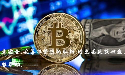 导出 Tokenim 钱包的密钥是一个重要的步骤，特别是在备份或迁移钱包时。以下是导出 Tokenim 钱包密钥的详细步骤。

### 步骤一：打开 Tokenim 钱包
首先，您需要在您的设备上启动 Tokenim 钱包应用。确保您已经成功登录到您的账户。如果您尚未登录，请输入相关的账户信息进行登录。

### 步骤二：进入设置
在主界面中，找到并点击右上角的“设置”图标。这个图标通常是一个齿轮形状，点击后会带您进入钱包的设置页面。

### 步骤三：选择导出密钥
在设置页面中，找到“安全”或“备份”选项。每个钱包的界面略有不同，但通常您会看到一个“导出密钥”或“显示私钥”的选项。
点击该选项后，系统可能会要求您输入密码以验证您的身份。这是为了确保只有您可以访问和导出您的密钥。

### 步骤四：查看和备份密钥
完成身份验证后，您会看到您的私钥。这是一个非常重要的信息，必须小心处理。请不要将其分享给他人，也不要在不安全的网络环境中进行操作。
选择将密钥抄写下来，或根据您的需求进行安全备份。您可以选择将其以加密的方式存储在安全的地方，或者使用密码管理器进行存储。

### 步骤五：安全退出
完成密钥导出后，确保及时退出钱包账户，以防止其他人未经授权访问您的信息。

### 注意事项
导出密钥时，请务必遵循以下安全建议：
ul
    li始终在信任的设备和网络上执行导出操作。/li
    li将私钥存储在安全的地方（如加密USB或密码管理软件）。/li
    li定期更新您的钱包安全设置，以防止潜在的安全漏洞。/li
/ul

### 总结
导出 Tokenim 钱包的密钥是一个简单但至关重要的过程。确保在操作时注意安全，妥善保管您的私钥，避免丢失或被盗。通过遵循上述步骤，您可以轻松地导出并备份您的密钥，确保您的资产安全。

若您在操作过程中遇到任何问题，建议查阅 Tokenim 的官方网站或联系客服帮助。