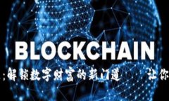 加密货币社区：解锁数字