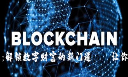 加密货币社区：解锁数字财富的新门道——让你从小白变高手