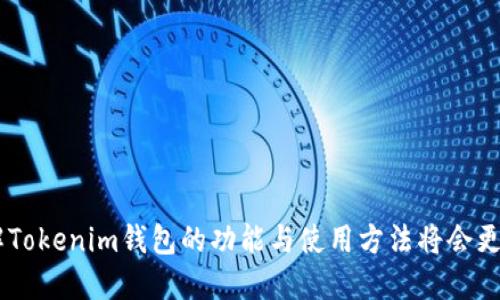 Tokenim钱包是一种加密货币钱包，专为处理、存储和管理区块链资产而设计。随着加密货币市场的迅猛发展，越来越多的人开始关注如何安全、高效地管理他们的加密资产。这正是Tokenim钱包的用武之地。

### Tokenim钱包的定义与特点

#### 什么是Tokenim钱包？
Tokenim钱包可以被视为数字货币的“银行”，它支持多种加密货币的存储和交易。与传统银行有很多相似之处，比如账户的创建、余额的管理，以及交易记录的跟踪。但Tokenim钱包又有其独特的优势：它提供了去中心化的管理方式，确保用户对自己资产的完全掌控。

#### Tokenim钱包的种类
Tokenim钱包通常可以分为热钱包和冷钱包两大类。
ul
    listrong热钱包：/strong这类钱包连接到互联网，方便用户随时随地进行交易。虽然使用方便，但其安全性相对较低，容易受到黑客攻击。/li
    listrong冷钱包：/strong这类钱包是在离线状态下存储加密资产，安全性更高，适合长期持有和大额存储资产的用户。/li
/ul

### Tokenim钱包的功能

#### 存储功能
Tokenim钱包支持多种主流加密货币的存储，包括比特币（BTC）、以太坊（ETH）等。同时，它也允许用户存储一些小众代币，让用户能够接受和支付更广泛的交易。

#### 转账与收款
使用Tokenim钱包，用户可以方便地进行加密货币的转账与收款。只需输入对方的钱包地址和转账金额，就能够快速完成交易，且交易费用通常较低。

#### 交易历史记录
Tokenim钱包记录所有的交易历史，用户可以随时查看自己的资金流动情况。这项功能不仅方便用户管理资产，也有助于进行财务记录和税务申报。

### Tokenim钱包的安全性

#### 安全机制
对于任何一个加密货币钱包来说，安全性都是重中之重。Tokenim钱包采用多重安全措施，包括私钥加密、备份功能等，确保用户的资产安全无虞。同时，它也支持双重认证，增加了账户的安全性。

### 使用Tokenim钱包的优势

#### 用户友好性
Tokenim钱包界面设计直观，易于操作，适合各种水平的用户。即使是加密货币新手，也能轻松上手，快速体验数字资产的管理乐趣。

#### 可扩展性
Tokenim钱包致力于不断更新和升级，以支持新兴的区块链技术和加密货币。这样一来，用户的资产管理将更加灵活多变。

### Tokenim钱包的潜在问题

#### 技术风险
虽然Tokenim钱包在安全性方面做了很好保障，但任何技术产品都存在一定的风险，特别是黑客攻击、系统故障等可能影响到用户的资产安全。

#### 用户习惯
一些用户可能对使用数字钱包有抵触情绪，特别是对加密货币不熟悉的人。因此，教育用户如何使用Tokenim钱包、如何保持资产安全显得尤为重要。

### 如何选择适合自己的Tokenim钱包

#### 根据使用目的选择
如果你是长期持有大额加密资产，那么冷钱包可能更合适；而如果你是短期交易或频繁转账，热钱包会更省时省力。

#### 关注安全性
选择Tokenim钱包时，一定要关注其安全性，包括是否支持双重认证、私钥如何管理等。

#### 用户社区与支持
一个活跃的用户社区和客服支持也很重要，它能帮助新手用户解决问题，提供有价值的信息资源。

### 结论

综上所述，Tokenim钱包提供了一种便捷、安全的途径，让用户能够管理和交易他们的加密资产。随着加密货币的普及，理解Tokenim钱包的功能与使用方法将会更为重要。在使用Tokenim钱包时，安全性和用户体验始终是我们需要关注的重点...那么，准备好迈入数字货币的世界了吗？