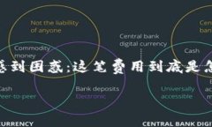 Tokenim钱包提现收费解析：