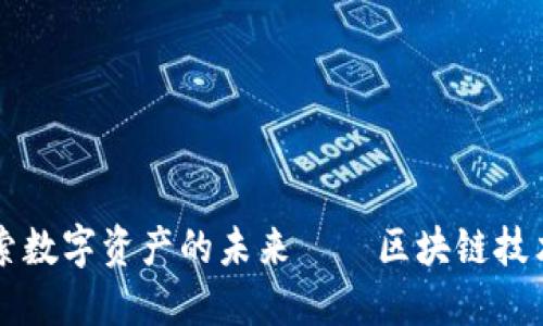 Tokenim：探索数字资产的未来——区块链技术与投资机会