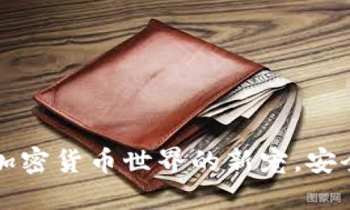 探索Tokenim狗币钱包：加密货币世界的新宠，安全性与便捷性的完美结合