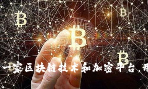 截至我的知识更新（2023年10月），关于Tokenim具体用户数量的信息并不公开。因此，我无法提供确切的用户数量。Tokenim作为一家区块链技术和加密平台，用户数量可能会随着时间的推移而变化。如果你希望获取最新的用户数据，建议访问官方渠道或相关媒体报道，以获取准确的信息。