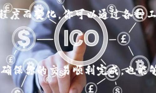 在使用Tokenim等区块链钱包进行加密货币交易时，出现“ETH余额不足”的提示，这往往是因为用户的以太坊（ETH）余额不足以覆盖即将进行的转出交易所需的费用（即矿工费或gas费）。这种情况在加密货币交易过程中非常常见，接下来我们将详细介绍为什么会出现这种情况，如何解决这个问题。

为什么会出现“ETH余额不足”的提示？

在区块链上，每笔交易都需要支付一定的费用，这就是矿工费。在以太坊网络中，矿工费是用ETH来支付的，是用于激励矿工处理和验证交易的费用。无论是转账ETH还是进行DeFi操作，网络都需要这部分费用。因此，如果你的钱包中ETH余额不足，就会出现“ETH余额不足”的提示。

除了交易费用这个因素，有时转账金额过大也可能导致余额不足，因为系统会同时检查你的账户当前的总余额，包括可用余额和待处理的交易。因此在进行任何操作之前，确保你的账户中有足够的ETH以支付必要的费用。

如何检查你的ETH余额？

在Tokenim钱包中，你可以很容易地查看你的ETH余额。一般来说，用户界面会在“资产”或“钱包”选项中显示余额信息。确认余额后，确保除了你想要转出的ETH外，还有足够的ETH作为交易费用。

如何增加你的ETH余额？

如果ETH余额不足，用户可以通过以下几种方式增加余额：

ul
    listrong购买ETH：/strong 可以通过中心化交易所（如币安、Coinbase等）购买ETH，然后转入你的Tokenim钱包。/li
    listrong赚取ETH：/strong 如果你参与了以太坊网络的进程（如质押、流动性挖掘），也许你能赚取一定数量的ETH。/li
    listrong找人借ETH：/strong 如果你有朋友或同事持有ETH，暂时借用也是一种解决办法。不过要记得还款哦。/li
/ul

如何设置合理的交易费用？

在进行转账时，用户可以选择设置适当的交易费用，这将在交易完成速度上产生影响。ETH网络的交易费用是动态的，随着网络的拥堵程度而变化。你可以通过各种工具检查当前的网络费用，合理设置你的交易费用，避免因费用设置过低导致交易失败。

总结

出现“ETH余额不足”的提示并不是世界的末日，它只是提醒你在进行交易前需要更加关注费用的问题。保持适当的ETH余额，不仅可以确保你的交易顺利完成，也能够让你在加密货币的世界中游刃有余。希望以上的内容能帮助到你！