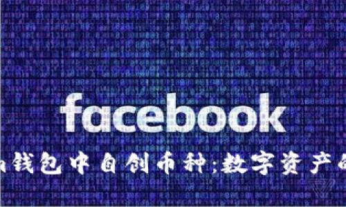 如何在Tokenim钱包中自创币种：数字资产的新挑战与机遇