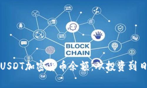 如何有效管理你的USDT加密货币余额：从投资到日常使用的全面指南