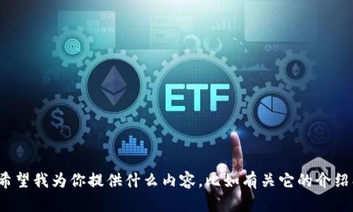 我明白你提到了 Shiba Inu Token（SHIB），但请让我知道你希望我为你提供什么内容，比如有关它的介绍、投资分析、市场趋势等信息？这样我可以更好地满足你的需求！