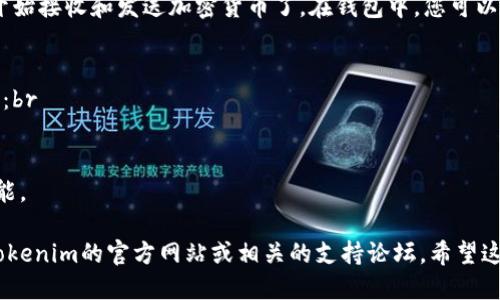 要注册一个Tokenim钱包，您可以按照以下步骤进行操作：

步骤一：访问Tokenim官网
首先，您需要访问Tokenim的官方网站。通常，您可以通过搜索引擎找到Tokenim的官方网站。确保访问的是官方链接，以避免任何安全风险。

步骤二：下载应用程序
Tokenim钱包通常有移动应用程序，可以在App Store或Google Play上下载。选择适合您设备的版本，并按照提示下载。

步骤三：创建新钱包
打开应用程序后，您会看到一个选项，让您创建一个新钱包。点击“创建钱包”按钮。这个过程中，系统可能会提示您设置一个强密码，确保您的钱包安全。

步骤四：备份助记词
创建钱包后，系统会生成一个助记词，这是恢复您钱包的重要信息。请将该助记词妥善保管，最好是写下来并保存在安全的地方，避免丢失。

步骤五：完成设置
按照应用程序的指引，完成其他设置，例如启用双重验证等安全选项。

步骤六：开始使用
恭喜，您已经成功注册了Tokenim钱包！现在您可以开始接收和发送加密货币了。在钱包中，您可以查看余额、发送和接收交易，以及管理您的数字资产。

注意事项
在使用Tokenim钱包的过程中，请务必注意以下几点：br
1. 不要轻易分享您的助记词和密码。br
2. 定期检查钱包的安全设置。br
3. 保持应用程序更新，以确保您拥有最新的安全功能。

如果您有其他问题或需要进一步的帮助，可以查看Tokenim的官方网站或相关的支持论坛。希望这能帮助到您！