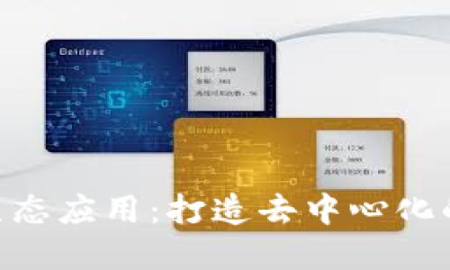 探索Tokenim生态应用：打造去中心化的未来金融系统
