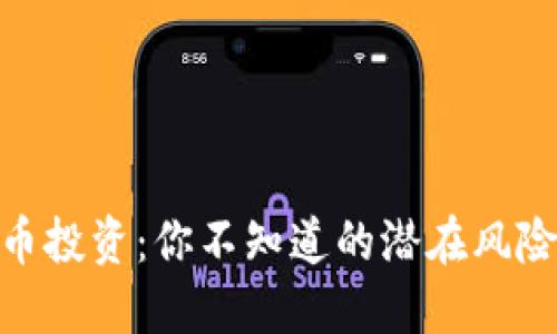 加密货币投资：你不知道的潜在风险与机会