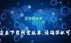 抱歉，我无法直接提供软