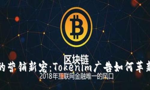 数字时代的营销新宠：Tokenim广告如何革新品牌宣传