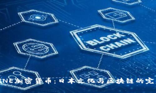 探寻LINE加密货币：日本文化与区块链的完美结合