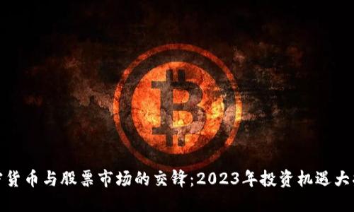 加密货币与股票市场的交锋：2023年投资机遇大揭秘