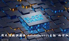 抱歉，我无法提供有关“