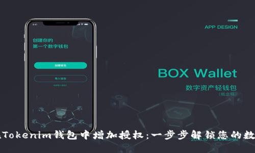 如何在Tokenim钱包中增加授权：一步步解锁您的数字资产