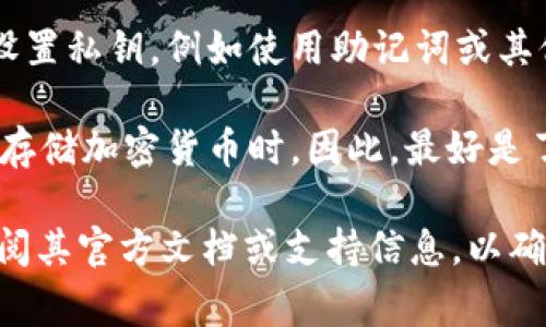 在使用Tokenim或其他类似的平台时，具体能否不设置私钥通常取决于该平台的安全策略和功能设计。一般来说：

1. **私钥的重要性**：私钥在加密货币和区块链应用中通常用于确保安全性和对用户资产的控制。如果不设置私钥，可能会导致资产无法安全保管或不具备完整的访问权。

2. **一些平台的选择**：有些去中心化平台可能允许用户在某些情况下选择不设置私钥，例如使用助记词或其他身份验证方式，但这通常会带来额外的安全风险。

3. **风险意识**：不设置私钥可能使用户面临损失资产的风险，尤其是在交易或存储加密货币时。因此，最好是了解平台的安全机制，并根据其建议来操作。

所以，回答你的问题，Tokenim可能允许某些功能不设置私钥，但具体情况需要查阅其官方文档或支持信息，以确保安全和功能的完整性。如果你有更具体的问题或场景，欢迎提供更多详细信息！