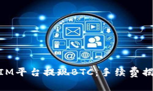 如何在TOKENIM平台提现BTC：手续费揭秘与实用技巧