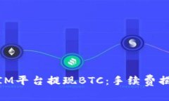 如何在TOKENIM平台提现BTC：