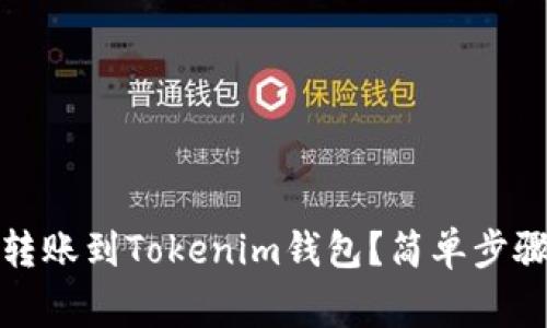 如何将币安转账到Tokenim钱包？简单步骤与注意事项