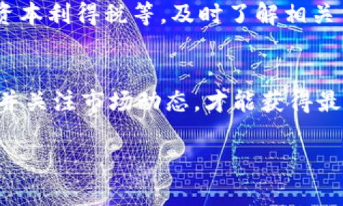 提现Tokenim（或其他加密货币）到美元（USD）的过程通常涉及几个步骤，具体流程可能因平台和地区而异。以下是一个通用的指南，希望能帮助你顺利完成提现过程：

第一步：了解你的Tokenim账户
在你开始提现之前，首先要确保你已经了解了你的Tokenim账户。不论是在交易所还是在钱包里，确保你能顺利访问你的Tokenim余额，并了解当前的汇率和市场情况。此时，你也需要确认你的Tokenim是否在可以提现的平台上交易。

第二步：选择一个支持Tokenim的交易所
不是所有的交易所都支持Tokenim，因此你需要找到一个可以将Tokenim兑换为美元的交易所。常见的选择包括 Coinbase、Binance、Kraken 等。在选择交易所时，请务必注意其安全性、费用以及用户评价，选择一个信誉良好且容易使用的平台。

第三步：注册并验证账户
如果你还没有在选择的交易所上注册账户，你需要创建一个账户并进行身份验证。这通常涉及提供个人信息、身份证明以及可能的住址证明。验证过程可能需要一段时间，确保在提现之前做好充分准备。

第四步：将Tokenim转入交易所
在你的交易所账户设置好之后，接下来你需要将你的Tokenim转入交易所。这通常涉及生成一个Tokenim接收地址，然后通过你的钱包将Tokenim发送到该地址。务必仔细检查地址的准确性，确保不会因为地址错误而导致损失。

第五步：进行交易
一旦你的Tokenim成功转入交易所，你就可以开始进行交易，将Tokenim兑换为美元。根据市场价格，你可以选择以市价或限价单的方式进行交易。市价单会迅速成交，而限价单则可能需要等待更好的价格。

第六步：提款美元
交易完成后，你的账户中会有美元余额。接下来，你可以选择提现。大部分交易所都提供多种提现方式，比如银行转账或PayPal等。根据你的需求选择合适的方式，输入提现金额并确认操作。请注意，提现可能会产生手续费，并且到账时间因平台和方式而异。

第七步：了解可能的税务问题
在进行加密货币交易和提现时，不要忘记税务问题。在一些国家和地区，将加密货币兑换为法定货币可能会面临资本利得税等，及时了解相关法规，以免产生法律问题。

总结
提现Tokenim到美元的过程其实并不复杂，但需要你一步一步谨慎操作。确保你选择安全合理的平台，遵循流程，并关注市场动态，才能获得最佳收益...

希望这些信息对你有所帮助，祝你在加密货币的世界中获取成功！