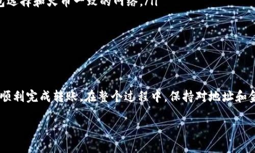 要将Tokenim钱包中的USDT转移到火币交易所，您可以按以下步骤操作。确保您在进行任何交易之前都理解所有流程，并注意因数字货币交易而可能产生的风险。

### 步骤1：登录火币交易所账户
首先，打开火币（Huobi）的官方网站或其移动应用。输入您的账户信息以登录。如果您还没有账户，请先注册并完成相关的身份验证。

### 步骤2：获取火币的USDT充值地址
步骤2.1：查找充值界面
在火币交易所主页面，找到“钱包”或“资产”部分，然后点击“充值”。在充值页面，选择USDT作为您要充值的资产。

步骤2.2：复制USDT地址
在USDT充值页面中，您将看到一个地址，通常是以“0x”开头的字符串。这是您的USDT充值地址。确保您选择了正确的网络（例如，ERC20、TRC20等），以便与Tokenim钱包的USDT相匹配。

### 步骤3：打开Tokenim钱包
现在，您需要打开您的Tokenim钱包。确保您的钱包已经解锁，并且可以访问您的USDT余额。

### 步骤4：发起转账
步骤4.1：选择转账功能
在Tokenim钱包中，找到并点击“转账”或“发送”选项。在输入界面，您会被要求输入转账信息。

步骤4.2：填写转账信息
在“收款地址”字段中，粘贴您从火币获取的USDT充值地址。确保复制准确，以免转账失败。
接下来，输入您想要转移的USDT金额。如果您不确定，可以先测试转账一小部分，确认无误后再进行大额转账。

步骤4.3：确认交易
仔细检查所有信息，确保地址和金额正确无误，然后确认发送。这步非常重要，确保一切都正确，避免后续的麻烦。

### 步骤5：等待确认
一旦您确认发送，转账请求将被提交。根据区块链网络的繁忙程度，这可能会需要几分钟到半小时不等的时间。您可以在Tokenim钱包或火币的资产界面中查看交易状态。

### 步骤6：核实到账
步骤6.1：检查火币账户
在转账时间结束后，回到火币交易所，刷新您的资产页面，看看您的USDT余额是否已发生变化。

步骤6.2：查看交易记录
如果余额没有及时更新，可以查看火币的“历史记录”或“充值记录”，确认您的转账是否已到账。

### 注意事项
转账过程中请务必注意以下几点：
ul
listrong确保网络一致：/strong不同的USDT网络（ERC20、TRC20等）无法互相转账，请确保在Tokenim钱包选择和火币一致的网络。/li
listrong小额测试：/strong对于首次转账，建议先发送小额进行测试，以确认整个流程的准确性。/li
listrong手续费：/strong了解在转账过程中可能收取的网络手续费，确保您的钱包余额足够。/li
/ul

### 总结
将Tokenim钱包中的USDT转至火币交易所是一个简单的过程，只要您仔细按照上述步骤进行操作，就可以顺利完成转账。在整个过程中，保持对地址和金额的高度关注，以避免不必要的损失。如果您在转账中遇到任何问题，不妨联系相关平台的客服寻求帮助。

希望这些信息能帮助您顺利完成转账，祝您在数字货币交易中取得成功！