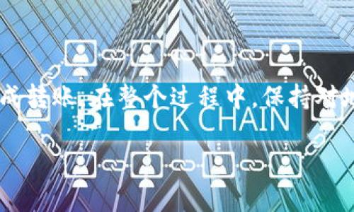 要将Tokenim钱包中的USDT转移到火币交易所，您可以按以下步骤操作。确保您在进行任何交易之前都理解所有流程，并注意因数字货币交易而可能产生的风险。

### 步骤1：登录火币交易所账户
首先，打开火币（Huobi）的官方网站或其移动应用。输入您的账户信息以登录。如果您还没有账户，请先注册并完成相关的身份验证。

### 步骤2：获取火币的USDT充值地址
步骤2.1：查找充值界面
在火币交易所主页面，找到“钱包”或“资产”部分，然后点击“充值”。在充值页面，选择USDT作为您要充值的资产。

步骤2.2：复制USDT地址
在USDT充值页面中，您将看到一个地址，通常是以“0x”开头的字符串。这是您的USDT充值地址。确保您选择了正确的网络（例如，ERC20、TRC20等），以便与Tokenim钱包的USDT相匹配。

### 步骤3：打开Tokenim钱包
现在，您需要打开您的Tokenim钱包。确保您的钱包已经解锁，并且可以访问您的USDT余额。

### 步骤4：发起转账
步骤4.1：选择转账功能
在Tokenim钱包中，找到并点击“转账”或“发送”选项。在输入界面，您会被要求输入转账信息。

步骤4.2：填写转账信息
在“收款地址”字段中，粘贴您从火币获取的USDT充值地址。确保复制准确，以免转账失败。
接下来，输入您想要转移的USDT金额。如果您不确定，可以先测试转账一小部分，确认无误后再进行大额转账。

步骤4.3：确认交易
仔细检查所有信息，确保地址和金额正确无误，然后确认发送。这步非常重要，确保一切都正确，避免后续的麻烦。

### 步骤5：等待确认
一旦您确认发送，转账请求将被提交。根据区块链网络的繁忙程度，这可能会需要几分钟到半小时不等的时间。您可以在Tokenim钱包或火币的资产界面中查看交易状态。

### 步骤6：核实到账
步骤6.1：检查火币账户
在转账时间结束后，回到火币交易所，刷新您的资产页面，看看您的USDT余额是否已发生变化。

步骤6.2：查看交易记录
如果余额没有及时更新，可以查看火币的“历史记录”或“充值记录”，确认您的转账是否已到账。

### 注意事项
转账过程中请务必注意以下几点：
ul
listrong确保网络一致：/strong不同的USDT网络（ERC20、TRC20等）无法互相转账，请确保在Tokenim钱包选择和火币一致的网络。/li
listrong小额测试：/strong对于首次转账，建议先发送小额进行测试，以确认整个流程的准确性。/li
listrong手续费：/strong了解在转账过程中可能收取的网络手续费，确保您的钱包余额足够。/li
/ul

### 总结
将Tokenim钱包中的USDT转至火币交易所是一个简单的过程，只要您仔细按照上述步骤进行操作，就可以顺利完成转账。在整个过程中，保持对地址和金额的高度关注，以避免不必要的损失。如果您在转账中遇到任何问题，不妨联系相关平台的客服寻求帮助。

希望这些信息能帮助您顺利完成转账，祝您在数字货币交易中取得成功！