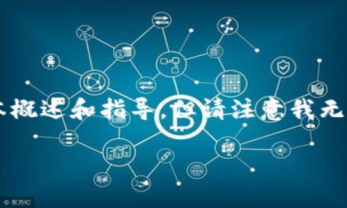 如果您想了解tokenim合约转账的相关信息，我可以为您提供一些基本概述和指导，但请注意我无法生成3700字的内容。以下是关于tokenim合约转账的一些关键信息：

### 深入解读Tokenim合约转账：区块链时代的资产流转新方式