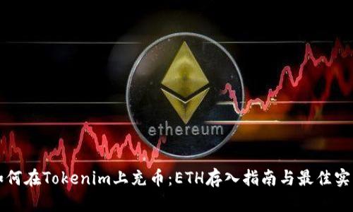 如何在Tokenim上充币：ETH存入指南与最佳实践