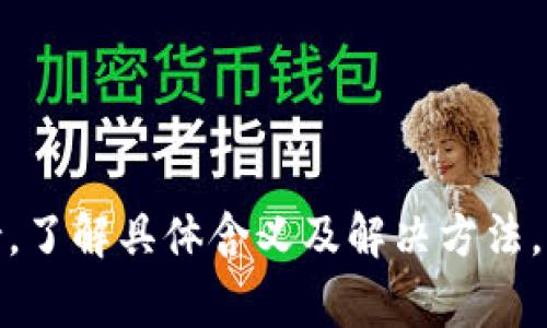 红色感叹号通常表示某种警告或提示，具体情况取决于你看到这个图标的位置和上下文。一般来说，它可能意味着以下几种情况：

1. **错误提示**：系统检测到某种错误或异常，可能需要你检查输入或操作的内容。
   
2. **重要提醒**：某些重要信息或操作需要关注，可能是完成某个步骤所需的。

3. **警告**：可能存在风险，例如离线状态或网络连接问题。

如果你在使用Tokenim时发现红色感叹号，建议查看软件的帮助文档或在线支持，了解具体含义及解决方法。如果有可能，你还可以提供更多的上下文背景，这样我能够给予更加具体的建议！