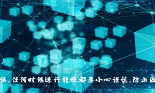 Tokenim 是一个去中心化平台，旨在为用户提供安全、便捷的数字资产管理和转账服务。关于您提到的将 Tokenim 中的币转账到火币钱包，这通常取决于几个因素，包括平台的支持币种、转账流程以及您所在的地域法律法规。

### Tokenim 转账到火币钱包的步骤

1. **检查支持的币种**:
   确保您在 Tokenim 中持有的币种是火币支持的，比如比特币（BTC）、以太坊（ETH）等。每个平台支持的币种可能不一样。

2. **获取火币钱包地址**:
   登录您的火币账户，找到对应的币种钱包，复制地址。这是您将数字资产转入火币的钱包地址。

3. **在 Tokenim 中选择转账**:
   打开 Tokenim，选择您想要转账的币种，通常会有“转账”或“提币”选项。

4. **填写转账信息**:
   粘贴火币钱包地址，输入您想要转账的数量，确认无误后按照提示完成转账。注意，某些平台可能还需要您输入交易密码或进行二次验证。

5. **等待确认**:
   转账后，您需要耐心等待区块链网络的确认。这个过程可能需要几分钟到几个小时，具体视网络情况而定。

6. **查看火币账户**:
   登录火币，查看您的账户是否已成功接收到转账的币种。转账记录会显示在您的交易历史中。

### 注意事项

- **手续费**: 转账通常会涉及手续费，确保您有足够的余额来支付手续费。
  
- **确认信息**: 在转账之前，再三确认钱包地址，因为区块链交易是不可逆的。

- **转账限制**: 某些平台可能对转账金额有限制，您需要查看相关规定。

- **安全措施**: 若您是新用户，建议开启双重认证等安全措施，以保护您的账户。

### 结论

是的，您可以从 Tokenim 转账币到火币钱包，只要遵循上述步骤，确保您填写的信息正确无误。任何时候进行转账都要小心谨慎，防止因操作失误造成的资产损失。如果遇到任何问题，可以联系 Tokenim 或火币的客服获取帮助。
