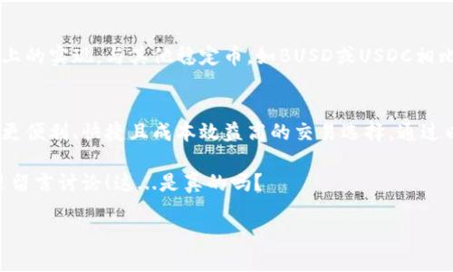 在这个快速发展的数字货币市场中，Tokenim的添加支持对于任何投资者和加密货币爱好者来说都是一个重要的契机。尤其是如果你想在Tokenim上使用TRC20版本的USDT（Tether），这篇文章将为你提供全面的指导和深入的见解。

什么是TRC20 USDT？
TRC20 USDT是一种基于Tron区块链的Tether（USDT）代币标准。USDT，如你所知，是一种稳定币，其价值通常与美元保持1:1的比率。通过TRC20标准发行的USDT，用户可以享受更快的交易速度和更低的费用，这也是为什么越来越多的人选择在Tron网络上使用USDT的原因。

Tokenim是什么？
Tokenim是一个日益流行的专业数字货币交易平台，用户可以在这里进行各种数字货币的交易、存储和管理。它的用户界面友好，安全性高，且支持多种代币的交易，包括ERC20、BEP20和TRC20等不同标准的代币。因此，许多希望投资、交易或探索不同资产的用户都找到了这个平台的价值。

在Tokenim上添加TRC20 USDT的步骤
添加TRC20 USDT的过程相对简单，但仍需要遵循一定的步骤以确保一切顺利进行。下面，我们来详细看看每一个步骤：

h4第一步：创建Tokenim账户/h4
如果你还没有Tokenim账户，这是第一步。访问Tokenim官网，点击注册，填写相关信息并通过邮箱验证。在创建账户时，确保你使用一个安全的密码，并开通双重身份验证（2FA）以增强安全性。

h4第二步：完成身份认证/h4
为了符合相关法律法规，许多平台都要求用户进行身份验证。在Tokenim，你需要上传一些身份信息，例如身份证件、地址证明等。认证通过后，你才能进行更高额度的交易和提币操作。

h4第三步：找到TRC20 USDT的选项/h4
登录账户后，你需要找到添加资产的选项。在平台的资产页面，你应该能找到一个“添加代币”或“上架新代币”的按钮，点击它。

h4第四步：选择TRC20 USDT/h4
在弹出的选项中选择USDT，并确认你要选择的链是TRC20。在某些平台上，可能会要求你的钱包地址填写，这时候你需要提供你在Tokenim上的USDT钱包地址。

h4第五步：确认添加/h4
最后一步是确认。在确认之前，双检查你的所有信息确保没有错误，特别是钱包地址。在确认无误后，提交申请，等待平台的审核和添加，你的TRC20 USDT应该很快就可以在你的钱包中使用了。

为何选择TRC20 USDT？
选择TRC20 USDT而不是传统的ERC20或其他标准的USDT有几个独特的优势：

ul
    li交易速度：Tron网络以其快速的确认时间著称，几乎是瞬时完成交易，这使得交易体验更加流畅。/li
    li低交易费用：与Ethereum网络相比，Tron网络的交易费用相对较低，适合频繁交易的用户。/li
    li安全性：Tron网络采用了先进的区块链技术，保障用户资产的安全。/li
/ul

在Tokenim上使用TRC20 USDT的优势
在Tokenim平台上交易TRC20 USDT，不仅能享受到技术优势，还能享受到平台本身所提供的一些独特服务：

ul
    li多样化的交易对：Tokenim支持多种交易对，用户可以用TRC20 USDT与多种数字货币兑换，方便快捷。/li
    li用户友好的界面：Tokenim界面，即使是初学者也能快速上手。/li
    li安全保障：Tokenim采用严格的安全措施，包括冷钱包存储和加密传输，确保用户资产的安全。/li
/ul

TRC20 USDT与其他代币的比较
在市场上，有很多不同类型的稳定币和交易资产。USDT是市场上最流行的稳定币之一，而TRC20 USDT则是其在Tron网络上的实现。与其他稳定币，如BUSD或USDC相比，TRC20 USDT的流动性和广泛应用比例也是其优势之一。

总结
在这个动荡的加密货币市场中，选择合适的交易所和资产是极其重要的。Tokenim的TRC20 USDT支持为用户提供了一个更便利、快捷且成本效益高的交易选择。通过以上步骤，你应该能够顺利地在Tokenim上添加TRC20 USDT，并享受其带来的多种优势。

无论你是新手还是老手，加密货币世界的变化总是让人感到兴奋。如果你有任何关于Tokenim或TRC20 USDT的疑问，欢迎留言讨论！这...是真的吗？

Tokenim如何轻松添加TRC20 USDT？超实用指南！