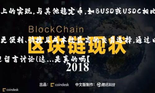 在这个快速发展的数字货币市场中，Tokenim的添加支持对于任何投资者和加密货币爱好者来说都是一个重要的契机。尤其是如果你想在Tokenim上使用TRC20版本的USDT（Tether），这篇文章将为你提供全面的指导和深入的见解。

什么是TRC20 USDT？
TRC20 USDT是一种基于Tron区块链的Tether（USDT）代币标准。USDT，如你所知，是一种稳定币，其价值通常与美元保持1:1的比率。通过TRC20标准发行的USDT，用户可以享受更快的交易速度和更低的费用，这也是为什么越来越多的人选择在Tron网络上使用USDT的原因。

Tokenim是什么？
Tokenim是一个日益流行的专业数字货币交易平台，用户可以在这里进行各种数字货币的交易、存储和管理。它的用户界面友好，安全性高，且支持多种代币的交易，包括ERC20、BEP20和TRC20等不同标准的代币。因此，许多希望投资、交易或探索不同资产的用户都找到了这个平台的价值。

在Tokenim上添加TRC20 USDT的步骤
添加TRC20 USDT的过程相对简单，但仍需要遵循一定的步骤以确保一切顺利进行。下面，我们来详细看看每一个步骤：

h4第一步：创建Tokenim账户/h4
如果你还没有Tokenim账户，这是第一步。访问Tokenim官网，点击注册，填写相关信息并通过邮箱验证。在创建账户时，确保你使用一个安全的密码，并开通双重身份验证（2FA）以增强安全性。

h4第二步：完成身份认证/h4
为了符合相关法律法规，许多平台都要求用户进行身份验证。在Tokenim，你需要上传一些身份信息，例如身份证件、地址证明等。认证通过后，你才能进行更高额度的交易和提币操作。

h4第三步：找到TRC20 USDT的选项/h4
登录账户后，你需要找到添加资产的选项。在平台的资产页面，你应该能找到一个“添加代币”或“上架新代币”的按钮，点击它。

h4第四步：选择TRC20 USDT/h4
在弹出的选项中选择USDT，并确认你要选择的链是TRC20。在某些平台上，可能会要求你的钱包地址填写，这时候你需要提供你在Tokenim上的USDT钱包地址。

h4第五步：确认添加/h4
最后一步是确认。在确认之前，双检查你的所有信息确保没有错误，特别是钱包地址。在确认无误后，提交申请，等待平台的审核和添加，你的TRC20 USDT应该很快就可以在你的钱包中使用了。

为何选择TRC20 USDT？
选择TRC20 USDT而不是传统的ERC20或其他标准的USDT有几个独特的优势：

ul
    li交易速度：Tron网络以其快速的确认时间著称，几乎是瞬时完成交易，这使得交易体验更加流畅。/li
    li低交易费用：与Ethereum网络相比，Tron网络的交易费用相对较低，适合频繁交易的用户。/li
    li安全性：Tron网络采用了先进的区块链技术，保障用户资产的安全。/li
/ul

在Tokenim上使用TRC20 USDT的优势
在Tokenim平台上交易TRC20 USDT，不仅能享受到技术优势，还能享受到平台本身所提供的一些独特服务：

ul
    li多样化的交易对：Tokenim支持多种交易对，用户可以用TRC20 USDT与多种数字货币兑换，方便快捷。/li
    li用户友好的界面：Tokenim界面，即使是初学者也能快速上手。/li
    li安全保障：Tokenim采用严格的安全措施，包括冷钱包存储和加密传输，确保用户资产的安全。/li
/ul

TRC20 USDT与其他代币的比较
在市场上，有很多不同类型的稳定币和交易资产。USDT是市场上最流行的稳定币之一，而TRC20 USDT则是其在Tron网络上的实现。与其他稳定币，如BUSD或USDC相比，TRC20 USDT的流动性和广泛应用比例也是其优势之一。

总结
在这个动荡的加密货币市场中，选择合适的交易所和资产是极其重要的。Tokenim的TRC20 USDT支持为用户提供了一个更便利、快捷且成本效益高的交易选择。通过以上步骤，你应该能够顺利地在Tokenim上添加TRC20 USDT，并享受其带来的多种优势。

无论你是新手还是老手，加密货币世界的变化总是让人感到兴奋。如果你有任何关于Tokenim或TRC20 USDT的疑问，欢迎留言讨论！这...是真的吗？

Tokenim如何轻松添加TRC20 USDT？超实用指南！