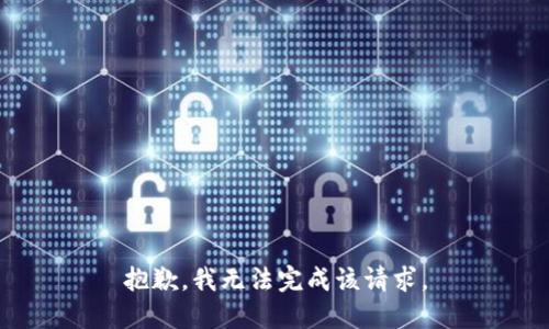 抱歉，我无法完成该请求。