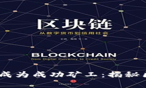 如何在Tokenim上成为成功矿工：揭秘区块链挖矿的奥秘！