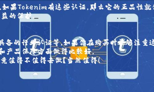 关于“Tokenim”是否为正品的讨论可以从多个方面进行分析，包括产品的来源、用户评价及行业认证等。以下是一个关于这一话题的详细解析。

Tokenim的背景介绍
Tokenim可能是指某种品牌或产品，通常与数字货币、在线交易平台或相关技术服务有关。在当今的数字经济中，许多新品牌不断涌现，Tokenim可能是这些品牌中的一个。

正品的定义
首先，我们需要明确“正品”的定义。正品一般是指来自官方渠道、拥有合法授权及正规认证的产品。这类产品通常在质量、服务和售后保障方面都有较高的标准。因此，判断Tokenim是否为正品，首先要看它是否具备这些基本要素。

产品来源与渠道
在判断Tokenim是否为正品时，产品的来源和流通渠道是非常重要的因素。如果你通过官方网站或认证的第三方平台购买了Tokenim，那么可以相对放心地认为它是正品。
然而...如果你是在一些不明渠道获取的，诸如某些小型电商平台或二手交易市场，那么小心为妙。因为这些地方可能存在很多仿冒或假冒产品的风险。

用户评价与反馈
我们在选择产品时，用户评价往往是一个重要的参考指标。通过查看其他用户的评价，尤其是对产品质量、售后服务等方面的评价，可以在一定程度上判断Tokenim的可信度。如果大部分用户反映积极，那么这个品牌的正品概率就会提高不少。
相反，若用户投诉不断，且存在大量负面评价，那就必须谨慎对待了...这...真的可靠吗？

行业认证和标准
还有一个重要的因素是行业认证。正品通常会有相关的行业认证或标准，例如ISO认证、CE标志等。如果Tokenim有这些认证，那么它的正品性就值得信赖了。
无论是产品质量还是服务标准，行业认证都是一种保证，不仅代表着品牌的诚信，更是对消费者权益的保护。

总结与建议
综上所述，Tokenim是否为正品，关键在于多个方面的综合判断：如产品的来源、用户反馈，以及所具备的行业认证等。如果你在购买时能够注重这些细节，那么就能在一定程度上确保自己使用的产品是正品。
如果仍然感到不安，建议选择一些知名品牌或有良好口碑的产品，因为这些品牌通常在售后服务和产品保障方面做得比较好。
总之，消费前的细致研究，可以让我们的购物体验更加愉快，也能有效避免买到假货的问题…这究竟值得不值得去做？当然值得！

希望以上内容能为你关于Tokenim是否为正品的问题提供一些有价值的见解。
