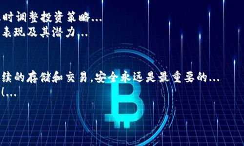 在寻找如何购买 Tokenim 代币的过程中，首先需要了解代币的背景和购买途径。Tokenim 是一个新兴的加密货币，通常提供了一些独特的功能或服务，这吸引了众多投资者的注意。然而，在进行任何投资之前，了解市场的动态和购买流程是至关重要的。

第一步：了解 Tokenim
Tokenim 作为一种数字货币，可能在某些特定项目或平台上运作。了解其白皮书，研究项目的愿景、团队背景和技术基础是非常重要的... 
你可以访问他们的官方网站或社交媒体平台，获取最新的动态和公告。这些信息能帮助你判断该代币的未来潜力...

第二步：选择合适的交易所
购买 Tokenim 的第一步是找到支持该代币的加密货币交易所。一般来说，主流交易所（如 Binance、Coinbase、Huobi）会支持多种热门代币，而一些较小的去中心化交易所（如 Uniswap、PancakeSwap）可能会提供更多新兴代币...
你需要注册账户，完成身份验证步骤。这可能包括提交身份证明文件、进行 KYC（了解你的客户）审查等...

第三步：充值资金
一旦你在所选择的交易所创建了账户，就需要充值资金。这通常支持法币充值或其他加密货币的充值。选择适合自己的方法进行充值，比如使用信用卡、银行转账或是直接用其他加密货币换取 Tokenim...
不同的交易所可能对每种充值方式有不同的手续费和处理时间。在充值之前，确保你了解所有的潜在费用...

第四步：购买 Tokenim 代币
当你的账户里有足够的资金后，就可以进行购买了。交易所通常提供买入和卖出的功能。输入你想要购买的 Tokenim 数量，然后确认交易...
注意：在进行交易时，确保确认代币的合约地址以避免诈骗。为确保资金安全，最好在官方网站上查找正确的合约地址...

第五步：安全存储 Tokenim
购买完毕后，如何存储 Tokenim 也同样重要。许多投资者选择将代币存储在交换所内，但这并不是最安全的选择。如果你是长期持有，建议将代币转移到个人钱包中...
可以选择热钱包或冷钱包。热钱包比较方便，但安全性相对较低；冷钱包则更为安全，但不够灵活...

第六步：关注市场动态
购买代币后，要定期检查市场动态和项目更新。加密货币市场波动性很大，保持信息的敏锐度能帮助你及时调整投资策略...
此外，还可以参与社区讨论，了解其他投资者的看法和经验，这将有助于你更好地理解 Tokenim 的市场表现及其潜力...

总结
购买 Tokenim 虽然听上去简单，但却需要你对整个过程有充分的了解。无论是选择哪个交易所，还是后续的存储和交易，安全永远是最重要的...
希望以上的步骤和指导能够帮助你顺利购买并安全持有 Tokenim 代币。记得，投资有风险，入市需谨慎！...

通过以上步骤，你可以更有信心地进入 Tokenim 的投资市场。
