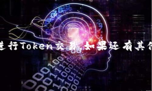 在Tokenim等加密货币交易平台上卖出你的持有Token主要分为几个步骤。为了确保你能顺利完成交易，下面是详细的步骤指南，希望对你有帮助。

第一步：创建并验证账户
在Tokenim上进行任何交易的第一步，是创建一个账户。访问Tokenim网站，点击“注册”按钮。按照指示输入你的电子邮箱地址及密码，完成注册后，系统可能会要求你进行身份验证。这个过程通常涉及到上传身份证明文件，如护照或驾照，以及地址证明。这一过程不仅仅是为了安全，也是符合反洗钱规定的必要程序。

第二步：转入资金或Token
在你的账户创建并验证后，你需要将Token转入你的Tokenim账户。这一步通常涉及以下几个过程：
ul
    listrong获取你的钱包地址：/strong在Tokenim的“资产”或“钱包”页面，找到你想要转入的Token，并复制提供的地址。/li
    listrong从你的私人钱包发送Token：/strong打开你用来持有Token的私人钱包，选择发送选项，并粘贴Tokenim提供的地址。确保地址输入无误，以免资金丢失。/li
    listrong等待确认：/strong转账通常需要几分钟到几小时不等，根据网络拥堵状态来决定，稍后你可以在Tokenim上查看你的资产是否到账。/li
/ul

第三步：选择卖出方式
一旦你的Token成功到账，你可以选择不同的卖出方式:
ul
    listrong市价单（Market Order）：/strong如果你希望立即卖出，可以选择市价单。这种方式会以当前市场价格立即成交，但可能存在滑点的风险。/li
    listrong限价单（Limit Order）：/strong你可以设定一个你希望卖出的价格，一旦市场到达这个价格，你的订单就会自动成交。这种方式可以帮助你在市场好的时候卖出，但也可能延迟成交。/li
/ul

第四步：执行交易
选择好你的卖出方式后，输入你希望卖出的Token数量，然后确认交易。在确认之前，请再次检查价格和数量，一旦成交，交易是不可逆的。这时，Tokenim可能会向你展示交易的费用，这也是重要的考虑因素。

第五步：提取资金
一旦你的交易成功完成，你的账户余额会更新。接下来，如果你希望提取资金，可以选择提取到你的银行账户或私人钱包。通常，这一过程需要你输入银行信息（如账户号码）或钱包地址，并可能需要额外的身份验证步骤。请注意，提取资金可能需要几天时间来处理。

第六步：记录交易
保持对你的交易记录的整理、保存是非常重要的，尤其是在报税的时候。大多数交易平台会提供交易历史记录导出功能，用于记录你的买卖活动。这些信息在之后的财务管理中会非常有用。

注意事项
在进行Token交易时，务必注意相关风险，包括价格波动、交易费用及潜在的网络安全问题。确保开启双重认证，保障账户安全。

总结一下，通过以上步骤，你应该能够顺利地在Tokenim上卖出你的Token，享受交易带来的乐趣与收益。希望这个简要的指南能够帮助你顺利进行Token交易。如果还有其他问题，不妨查阅Tokenim的帮助中心或咨询客服。 

这就是在Tokenim上卖出Token的完整步骤。希望以上信息对你有所帮助！