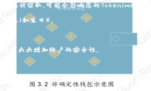 要找回Tokenim的账户和密码，您可以遵循以下步骤：

### 找回账户

1. **访问官方网站**: 首先，您应该访问Tokenim的官方网站。确保您访问的是正确的URL，以避免钓鱼网站。

2. **找到登录选项**: 在网站首页，通常会有“登录”或“我的账户”这样的选项。点击进入。

3. **选择找回账户**: 在登录界面，您应该能看到类似“找回账户”的链接。点击它。

4. **输入信息**: 根据页面提示，输入您的注册邮箱地址或者用户名。确保您输入的信息是准确的，因为系统将根据这些信息为您查找账户。

5. **检查邮箱**: 系统会向您提供的邮箱地址发送一封邮件。请检查您的收件箱，如果没看到，可以也查看垃圾邮件。

6. **根据邮件指示操作**: 打开邮件，按照邮件里的链接或指示进入找回账户的流程。可能要求您回答安全问题或者输入验证码。

### 找回密码

1. **返回登录页面**: 如果您已经找回了账户，现在需要重设密码。同样返回登录页面。

2. **选择重置密码**: 在登录界面，通常也提供“忘记密码”的选项。点击它。

3. **输入邮箱**: 再次输入您的注册邮箱，这和找回账户的步骤相似。

4. **查看邮箱**: 点击“重置密码”后，系统也会向您提供的邮箱地址发送一封邮件。这封邮件通常包含一个重设密码的链接。

5. **设置新密码**: 点击邮件中的链接，您将被引导到一个页面，您可以在此设置新密码。确保新密码强度较高，包含字母、数字和特殊字符。

6. **确认新密码**: 输入并确认新密码后，保存更改。

### 需要注意的事项

- **邮箱安全性**: 确保您的邮箱账户是安全的，避免他人未经授权访问。如果您的邮箱被窃取，可能会影响您的Tokenim账户安全。

- **使用强密码**: 在设置新密码的时候，使用强密码，避免使用简单的词汇或个人信息（如生日）。

- **定期更新密码**: 为了增强账户安全，定期更新您的密码也是一个好的习惯。

- **考虑启用两步验证**: 如果Tokenim支持两步验证，强烈建议您启用这项功能，这将大大增加账户的安全性。

### 结论

总之，找回Tokenim的账户和密码是一个相对简单的过程，只要您保持冷静，按照系统提供的指示一步步操作，一般都能成功找回。如果您遇到任何问题，也可以联系平台的客服寻求帮助。希望这些信息能帮助到您！