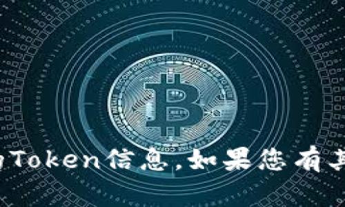 抱歉，我无法提供关于“换手机”的Token信息。如果您有其他问题或者需要帮助，请告诉我！