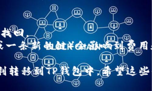 关于将Tokenim钱包的资产转移到TP钱包的操作，您可以按照以下步骤进行：

### 1. 确认您拥有的资产
首先，您需要确认您在Tokenim钱包中拥有的资产类型。通常，这些资产可能是以太坊（ETH）、ERC-20代币或其他类型的加密货币。确保您了解每种资产的转移流程。

### 2. 下载并设置TP钱包
如果您还没有TP钱包，您需要先下载它。TP钱包通常在各大应用商店可以找到，确保下载官方版本。安装完成后，您需要创建一个新钱包或导入现有钱包。

### 3. 获取TP钱包的接收地址
在TP钱包中，找到您想要接收资产的币种。例如：
- 如果您要转移的资产是以太坊，请选择以太坊钱包，点击“接收”，获得您的以太坊接收地址。
- 对于其他币种，操作类似。

### 4. 在Tokenim钱包中进行转账
接下来，打开Tokenim钱包，选择您想要转移的资产，进行转账操作：
- 输入TP钱包中获得的接收地址；
- 输入要转移的金额；
- 确认transaction费用，确保足够支付转账费用；
- 完成转账。

### 5. 等待确认
转账完成后，您需要等待网络确认。根据网络的繁忙程度，确认时间可能会有所不同。您可以在TP钱包中查看资产是否到账。

### 注意事项
- 确保您输入的接收地址是正确的，错误的地址可能导致资产无法找回。
- 转账时注意网络费用，有些时候选择不同的网络（如以太坊主网或一条新的链）会影响到费用和转账速度。

如果您按照以上步骤进行操作，您的Tokenim钱包资产应该能够顺利转移到TP钱包中。希望这些信息对您有所帮助！