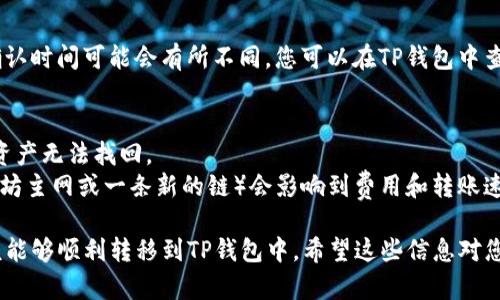 关于将Tokenim钱包的资产转移到TP钱包的操作，您可以按照以下步骤进行：

### 1. 确认您拥有的资产
首先，您需要确认您在Tokenim钱包中拥有的资产类型。通常，这些资产可能是以太坊（ETH）、ERC-20代币或其他类型的加密货币。确保您了解每种资产的转移流程。

### 2. 下载并设置TP钱包
如果您还没有TP钱包，您需要先下载它。TP钱包通常在各大应用商店可以找到，确保下载官方版本。安装完成后，您需要创建一个新钱包或导入现有钱包。

### 3. 获取TP钱包的接收地址
在TP钱包中，找到您想要接收资产的币种。例如：
- 如果您要转移的资产是以太坊，请选择以太坊钱包，点击“接收”，获得您的以太坊接收地址。
- 对于其他币种，操作类似。

### 4. 在Tokenim钱包中进行转账
接下来，打开Tokenim钱包，选择您想要转移的资产，进行转账操作：
- 输入TP钱包中获得的接收地址；
- 输入要转移的金额；
- 确认transaction费用，确保足够支付转账费用；
- 完成转账。

### 5. 等待确认
转账完成后，您需要等待网络确认。根据网络的繁忙程度，确认时间可能会有所不同。您可以在TP钱包中查看资产是否到账。

### 注意事项
- 确保您输入的接收地址是正确的，错误的地址可能导致资产无法找回。
- 转账时注意网络费用，有些时候选择不同的网络（如以太坊主网或一条新的链）会影响到费用和转账速度。

如果您按照以上步骤进行操作，您的Tokenim钱包资产应该能够顺利转移到TP钱包中。希望这些信息对您有所帮助！