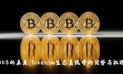 OKB的未来：Tokenim生态系统