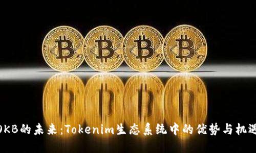 OKB的未来：Tokenim生态系统中的优势与机遇