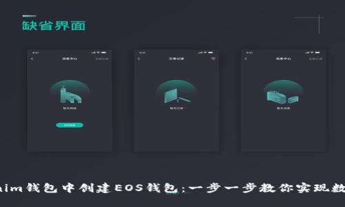 轻松在Tokenim钱包中创建EOS钱包：一步一步教你实现数字资产管理！