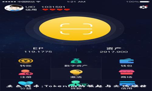 灰色代币：Tokenim的崛起与文化碰撞