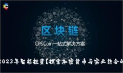 如何在2023年智能投资？探