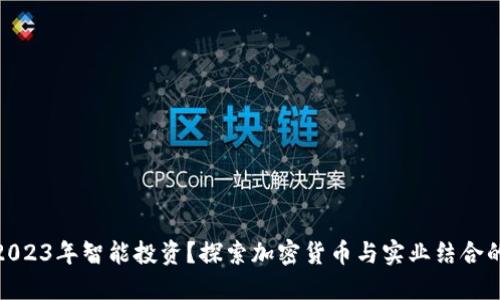 如何在2023年智能投资？探索加密货币与实业结合的新机遇
